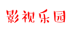 诗乐影院